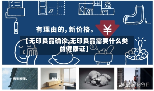 【无印良品确诊,无印良品需要什么类的健康证】