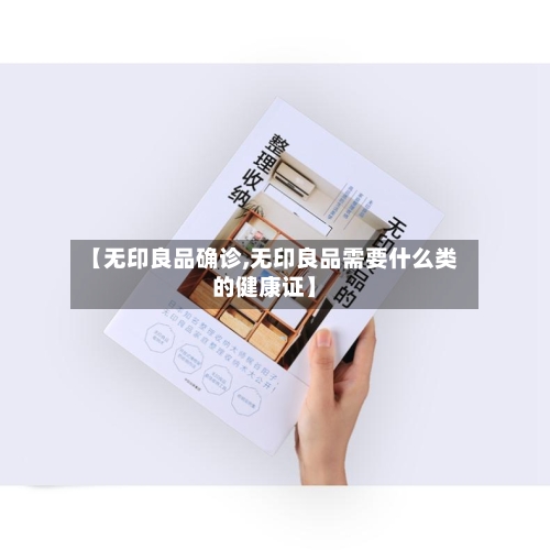 【无印良品确诊,无印良品需要什么类的健康证】-第3张图片