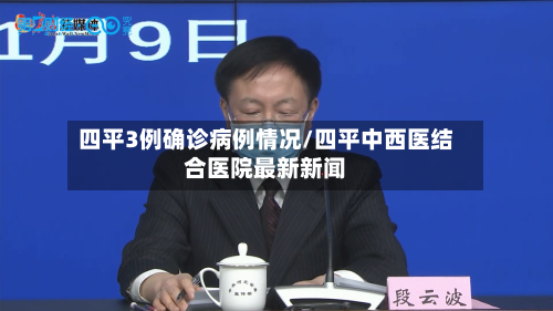 四平3例确诊病例情况/四平中西医结合医院最新新闻