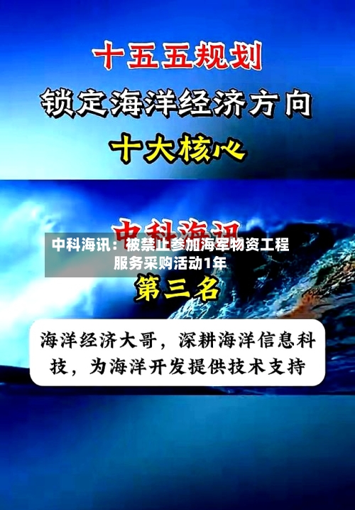 中科海讯:被禁止参加海军物资工程服务采购活动1年-第2张图片