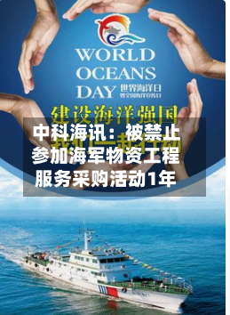 中科海讯:被禁止参加海军物资工程服务采购活动1年-第3张图片
