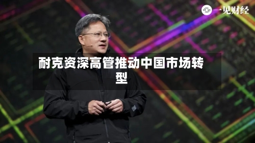 耐克资深高管推动中国市场转型
