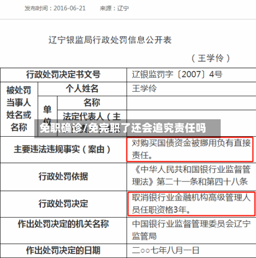 免职确诊/免完职了还会追究责任吗