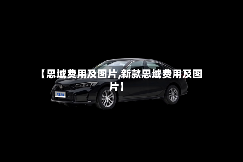 【思域费用及图片,新款思域费用及图片】-第2张图片