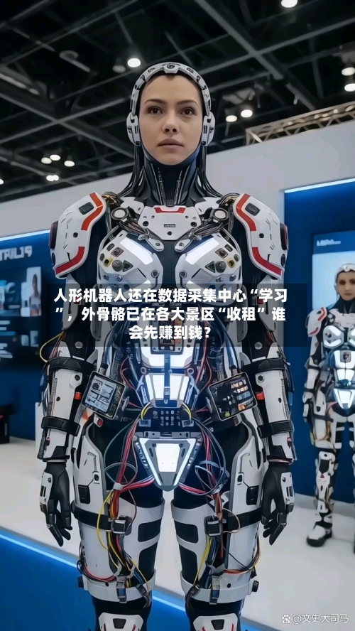 人形机器人还在数据采集中心“学习”,外骨骼已在各大景区“收租” 谁会先赚到钱?