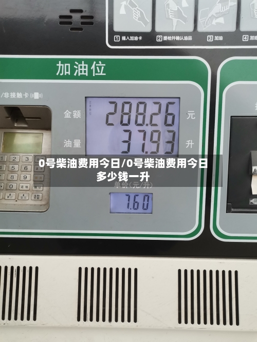 0号柴油费用今日/0号柴油费用今日多少钱一升