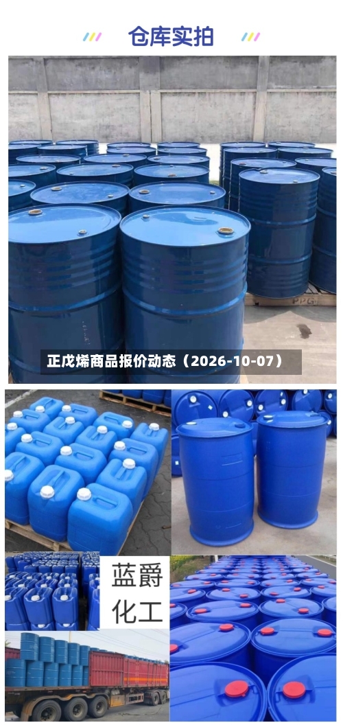正戊烯商品报价动态（2026-10-07）-第2张图片