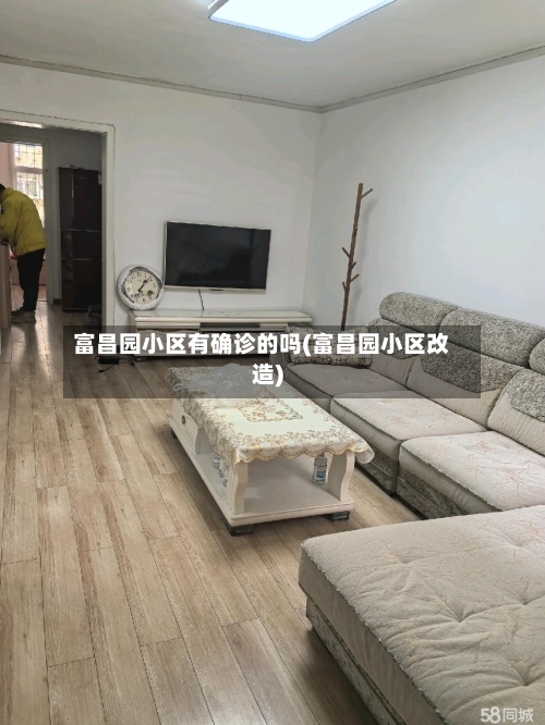 富昌园小区有确诊的吗(富昌园小区改造)-第2张图片