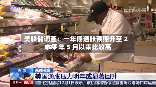 美联储调查:一年期通胀预期升至 2023 年 5 月以来比较高
水平-第2张图片