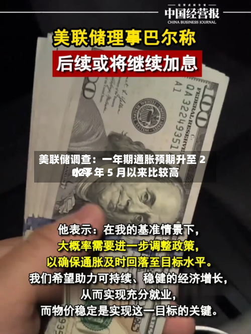 美联储调查:一年期通胀预期升至 2023 年 5 月以来比较高
水平-第1张图片