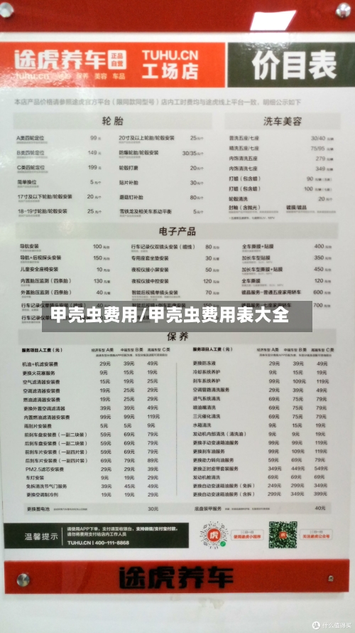 甲壳虫费用/甲壳虫费用表大全