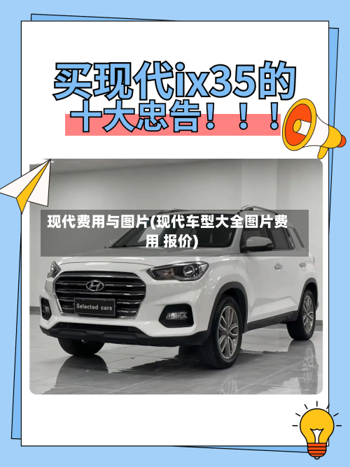 现代费用与图片(现代车型大全图片费用 报价)