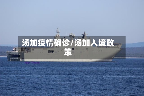汤加疫情确诊/汤加入境政策