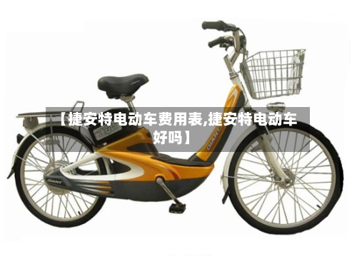 【捷安特电动车费用表,捷安特电动车好吗】-第2张图片