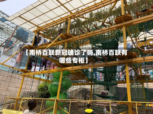 【南桥百联新冠确诊了吗,南桥百联有哪些专柜】-第2张图片