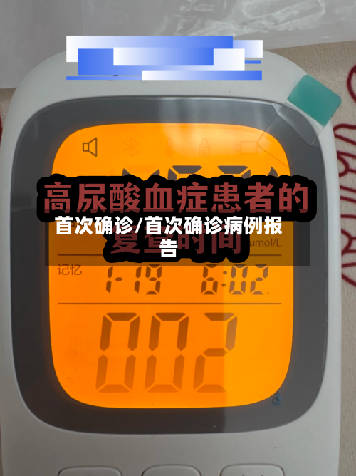 首次确诊/首次确诊病例报告-第3张图片