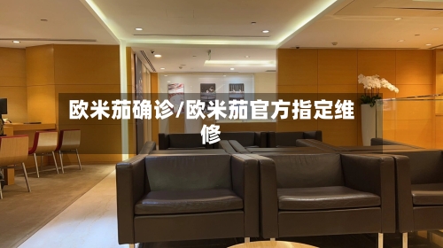 欧米茄确诊/欧米茄官方指定维修-第2张图片