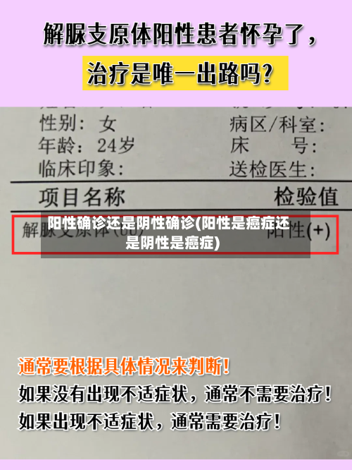 阳性确诊还是阴性确诊(阳性是癌症还是阴性是癌症)
