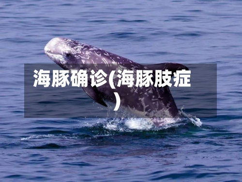 海豚确诊(海豚肢症)