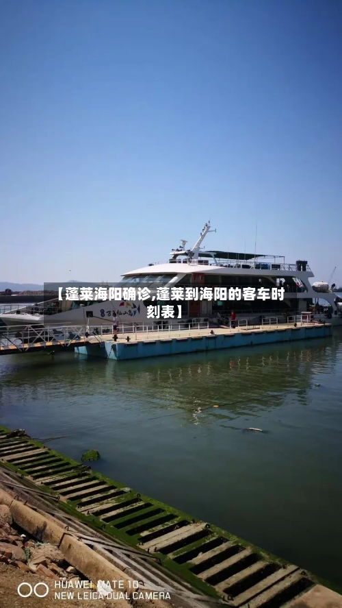 【蓬莱海阳确诊,蓬莱到海阳的客车时刻表】-第2张图片