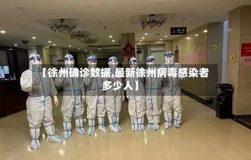 【徐州确诊数据,最新徐州病毒感染者多少人】-第2张图片