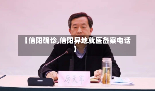 【信阳确诊,信阳异地就医备案电话】-第3张图片