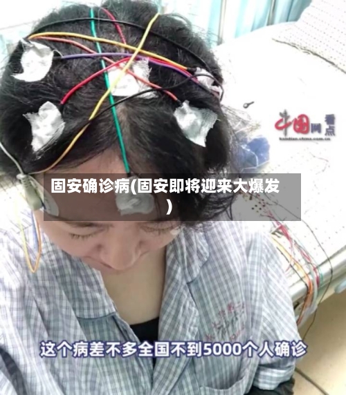 固安确诊病(固安即将迎来大爆发)-第1张图片