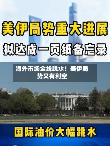 海外市场全线跳水!美伊局势又有利空-第1张图片