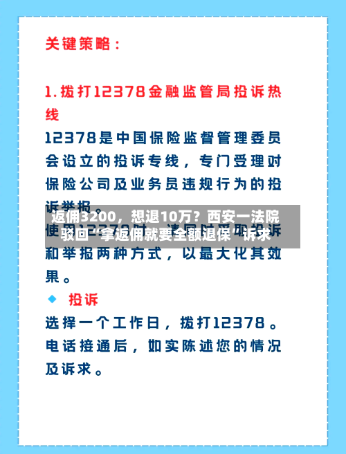 返佣3200，想退10万？西安一法院驳回“拿返佣就要全额退保”诉求