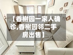 【香榭园一家人确诊,香榭园邻二手房出售】-第2张图片