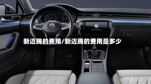 新迈腾的费用/新迈腾的费用是多少