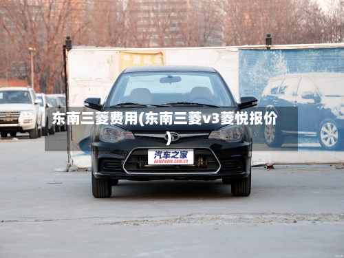 东南三菱费用(东南三菱v3菱悦报价)