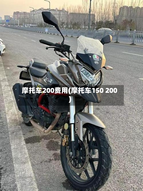 摩托车200费用(摩托车150 200)-第2张图片