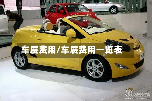 车展费用/车展费用一览表