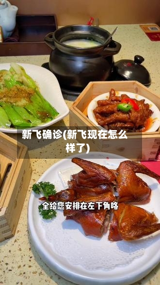 新飞确诊(新飞现在怎么样了)