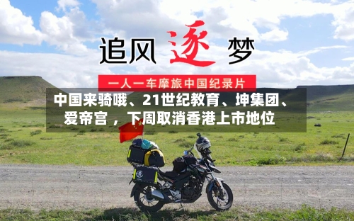 中国来骑哦、21世纪教育	、坤集团、爱帝宫 ，下周取消香港上市地位-第2张图片