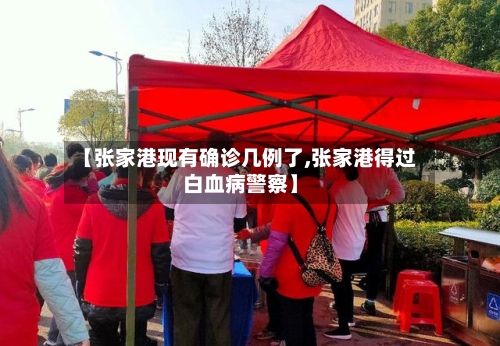 【张家港现有确诊几例了,张家港得过白血病警察】