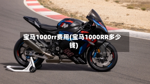 宝马1000rr费用(宝马1000RR多少钱)