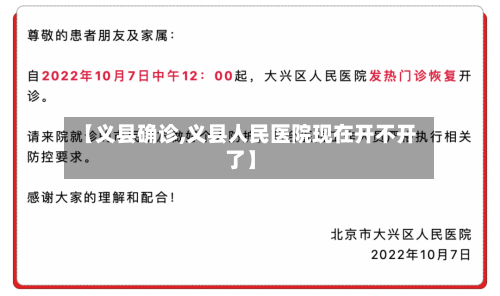 【义县确诊,义县人民医院现在开不开了】