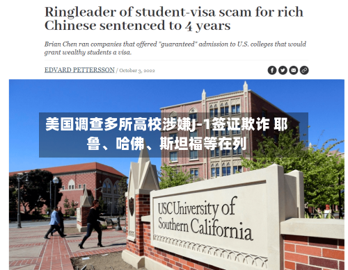 美国调查多所高校涉嫌J-1签证欺诈 耶鲁	、哈佛、斯坦福等在列-第2张图片