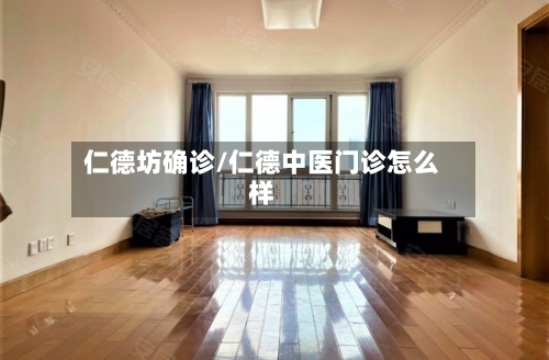 仁德坊确诊/仁德中医门诊怎么样-第2张图片