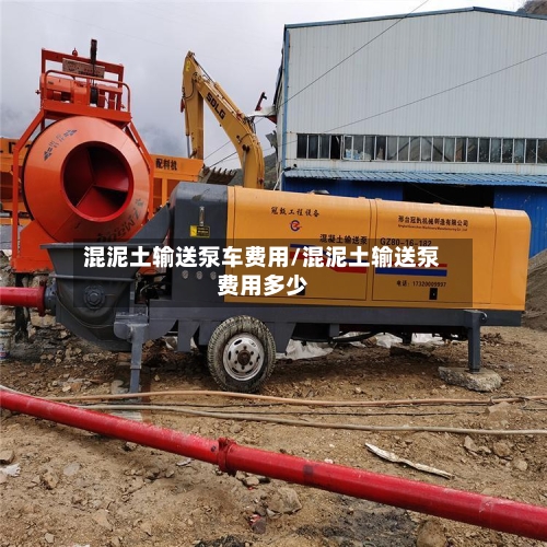 混泥土输送泵车费用/混泥土输送泵费用多少