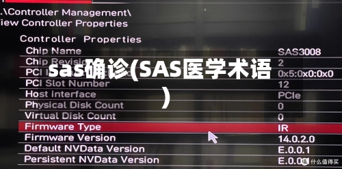 sas确诊(SAS医学术语)