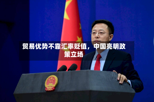 贸易优势不靠汇率贬值，中国亮明政策立场-第2张图片