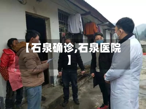 【石泉确诊,石泉医院】