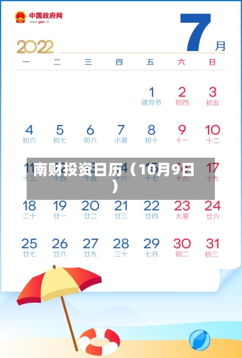 南财投资日历(10月9日)-第2张图片