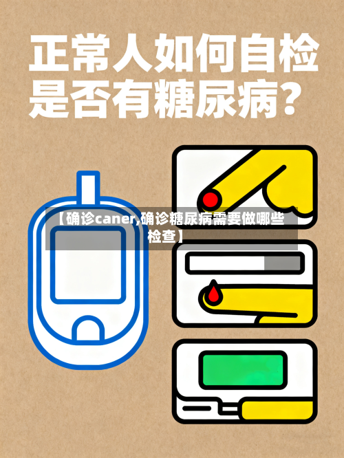 【确诊caner,确诊糖尿病需要做哪些检查】