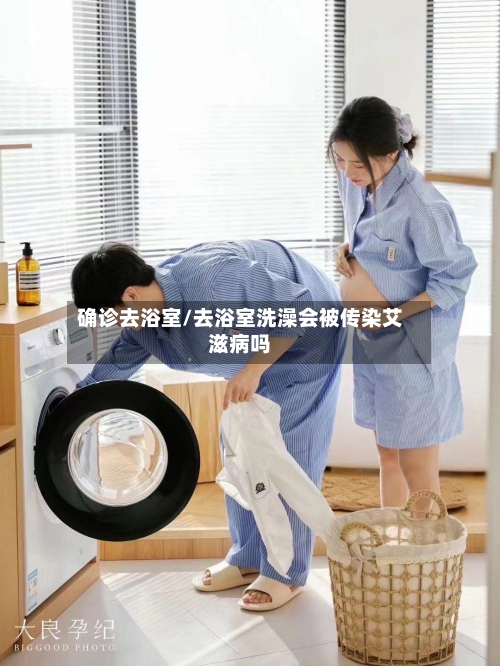 确诊去浴室/去浴室洗澡会被传染艾滋病吗-第2张图片