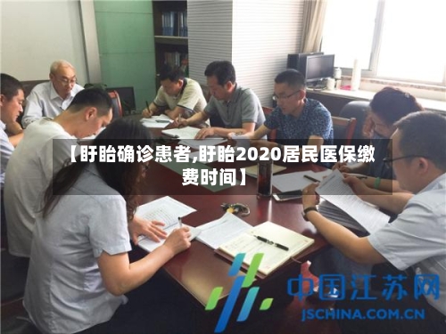【盱眙确诊患者,盱眙2020居民医保缴费时间】