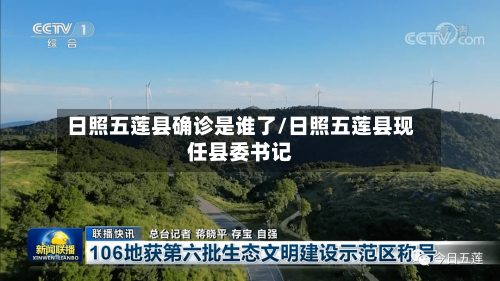 日照五莲县确诊是谁了/日照五莲县现任县委书记-第3张图片